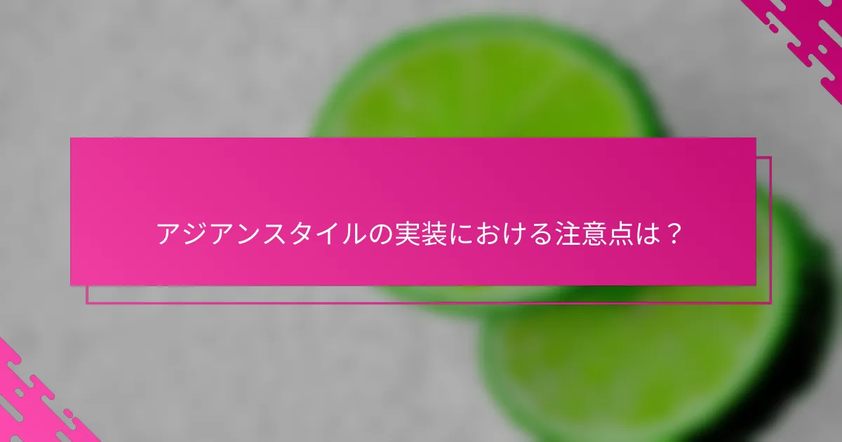 アジアンスタイルの実装における注意点は？