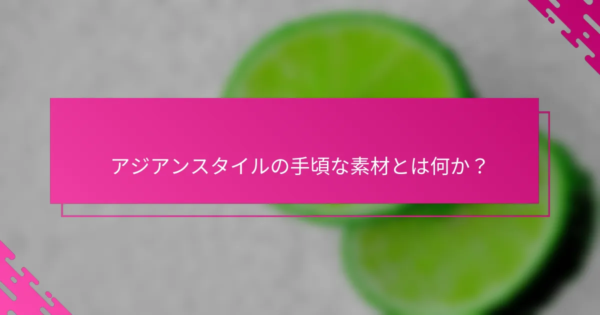 アジアンスタイルの手頃な素材とは何か？