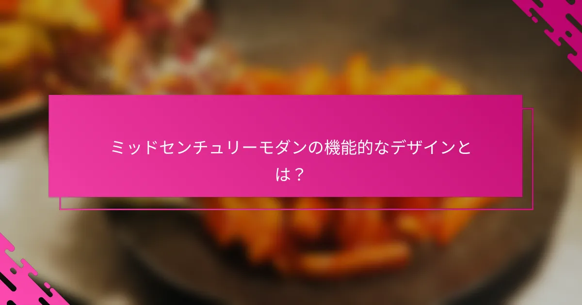 ミッドセンチュリーモダンの機能的なデザインとは？