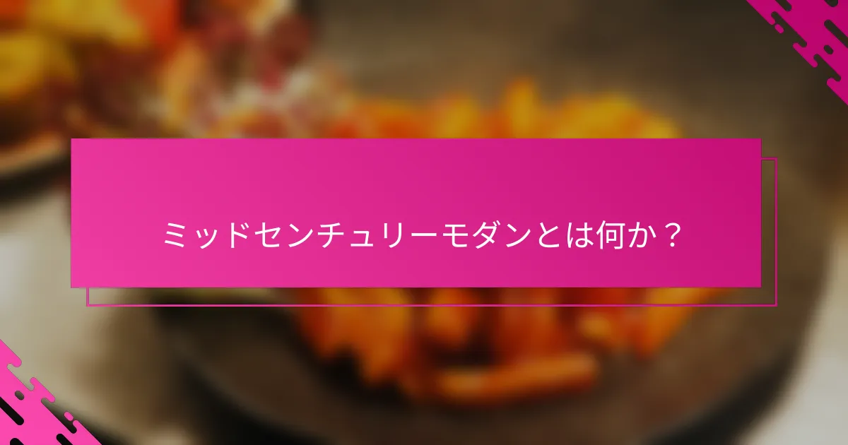 ミッドセンチュリーモダンとは何か？